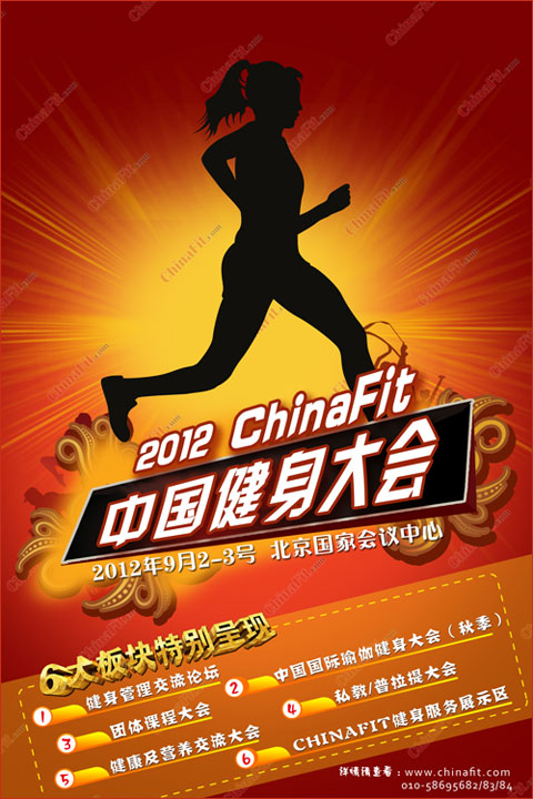 2012ChinaFit中国健身大会9月闪耀北京